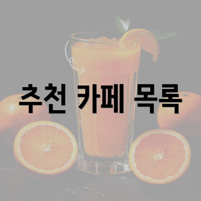 추천 카페 목록