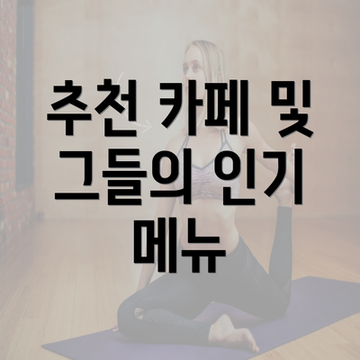 추천 카페 및 그들의 인기 메뉴