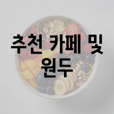 추천 카페 및 원두