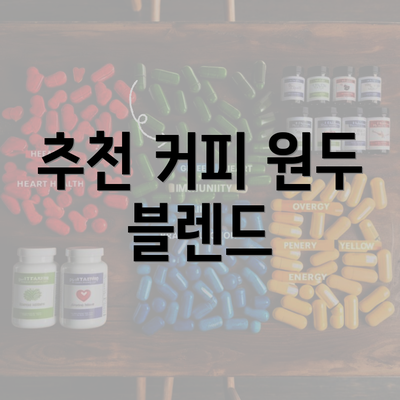 추천 커피 원두 블렌드