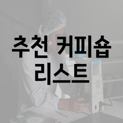 추천 커피숍 리스트