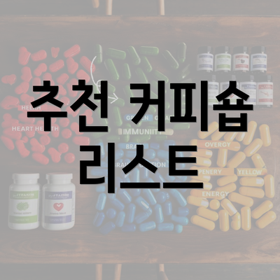 추천 커피숍 리스트