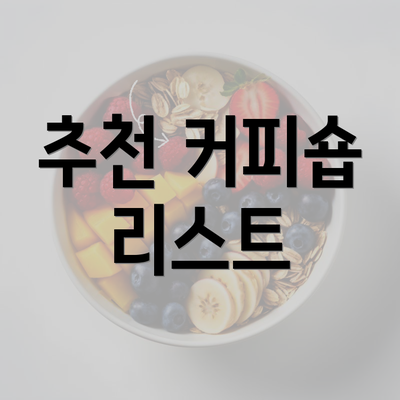 추천 커피숍 리스트