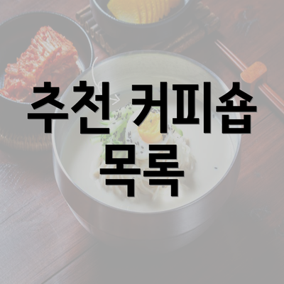 추천 커피숍 목록