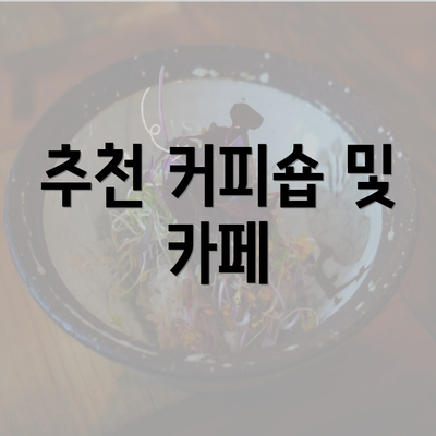 추천 커피숍 및 카페