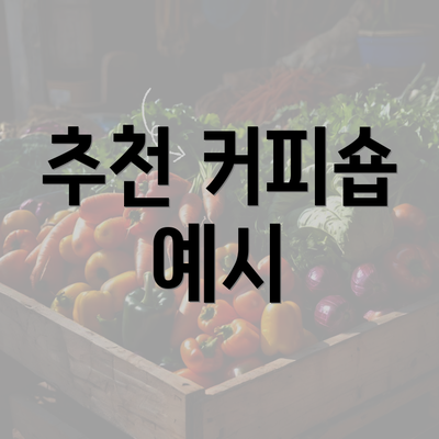 추천 커피숍 예시