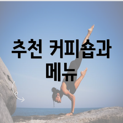 추천 커피숍과 메뉴