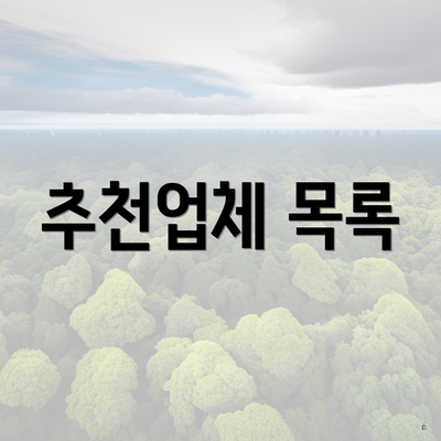 추천업체 목록