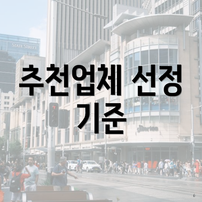 추천업체 선정 기준