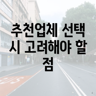 추천업체 선택 시 고려해야 할 점