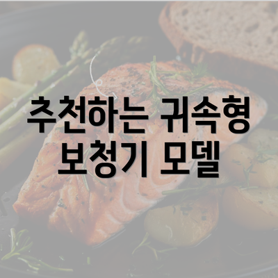 추천하는 귀속형 보청기 모델