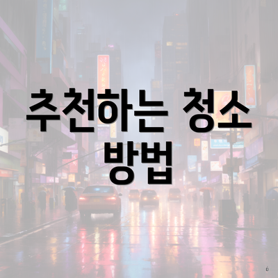 추천하는 청소 방법