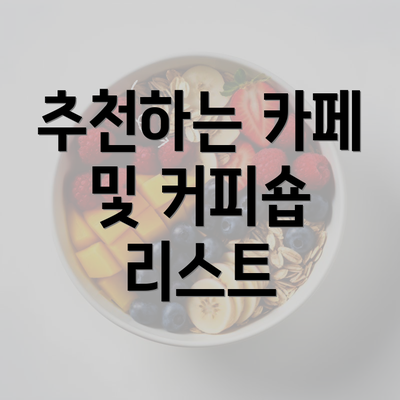 추천하는 카페 및 커피숍 리스트