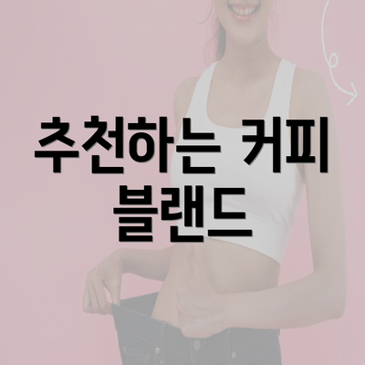 추천하는 커피 블랜드