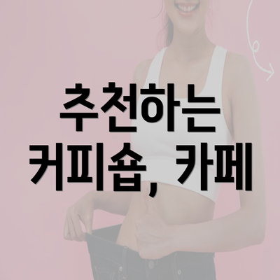 추천하는 커피숍, 카페