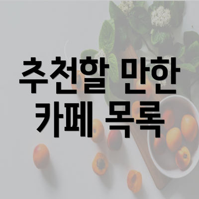 추천할 만한 카페 목록