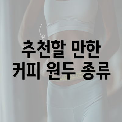 추천할 만한 커피 원두 종류