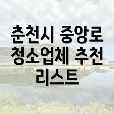 춘천시 중앙로 청소업체 추천 리스트