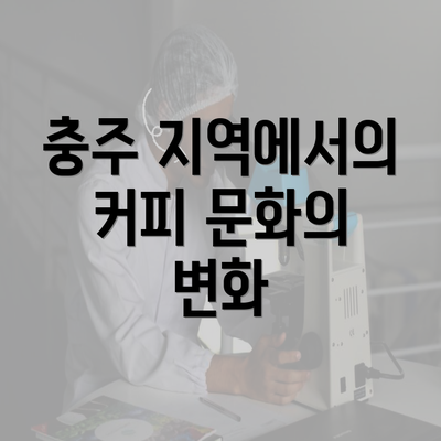 충주 지역에서의 커피 문화의 변화