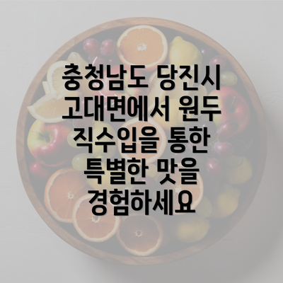 충청남도 당진시 고대면에서 원두 직수입을 통한 특별한 맛을 경험하세요