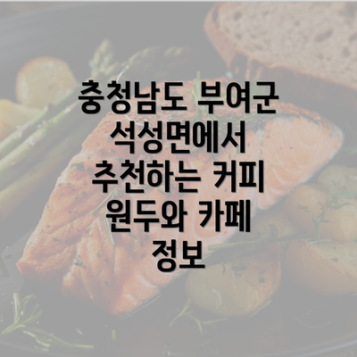 충청남도 부여군 석성면에서 추천하는 커피 원두와 카페 정보