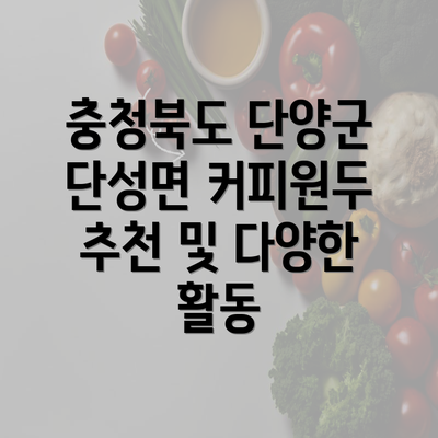 충청북도 단양군 단성면 커피원두 추천 및 다양한 활동