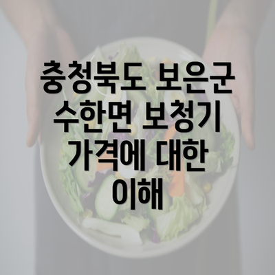 충청북도 보은군 수한면 보청기 가격에 대한 이해