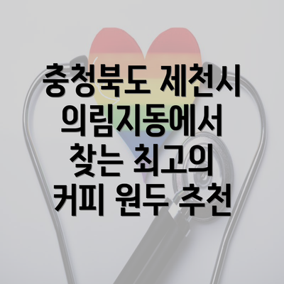 충청북도 제천시 의림지동에서 찾는 최고의 커피 원두 추천