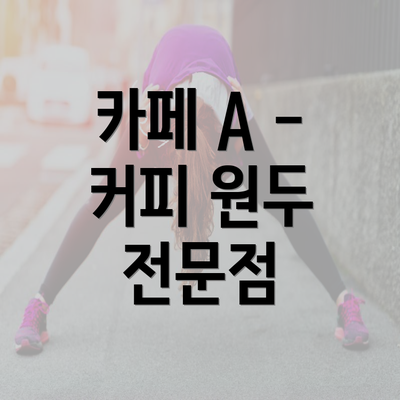 카페 A - 커피 원두 전문점