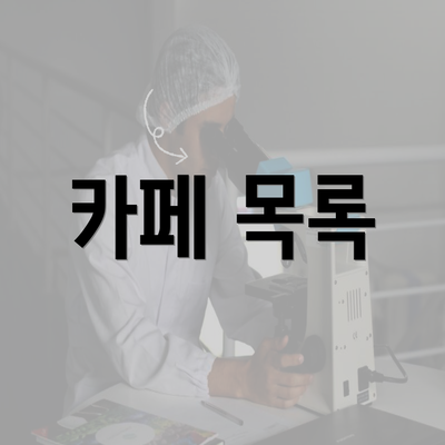 카페 목록