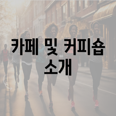 카페 및 커피숍 소개