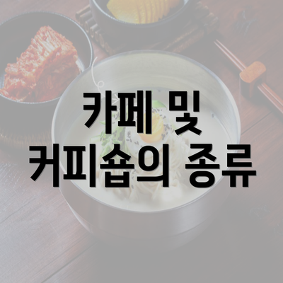 카페 및 커피숍의 종류