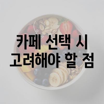 카페 선택 시 고려해야 할 점