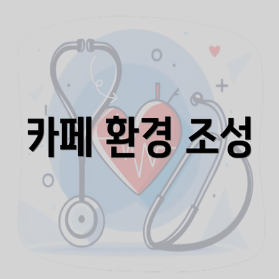 카페 환경 조성