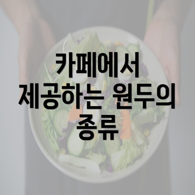 카페에서 제공하는 원두의 종류