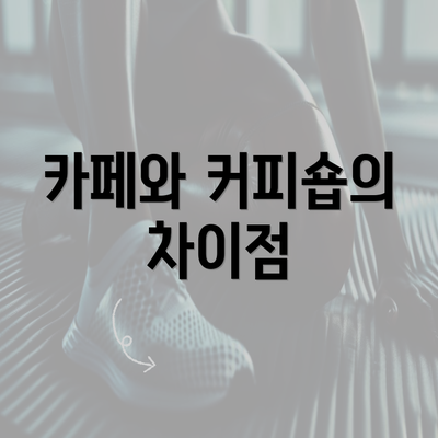 카페와 커피숍의 차이점