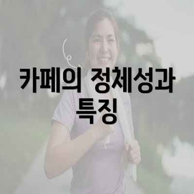 카페의 정체성과 특징