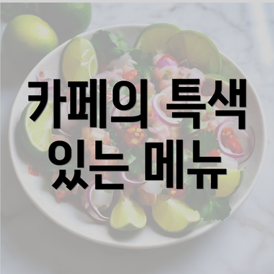 카페의 특색 있는 메뉴