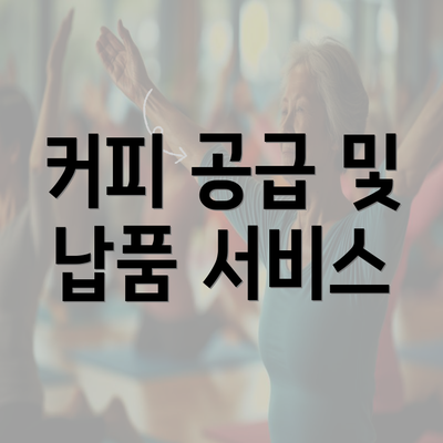 커피 공급 및 납품 서비스