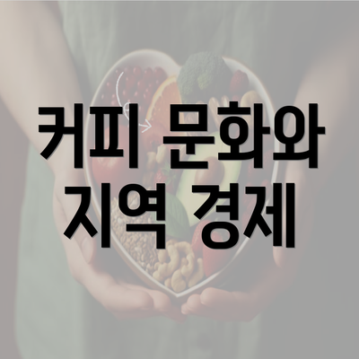 커피 문화와 지역 경제