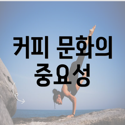 커피 문화의 중요성