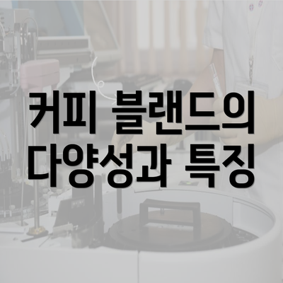 커피 블랜드의 다양성과 특징