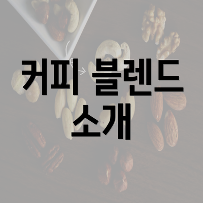 커피 블렌드 소개