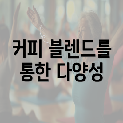 커피 블렌드를 통한 다양성