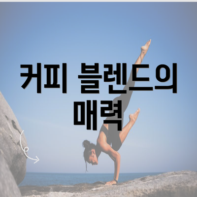 커피 블렌드의 매력