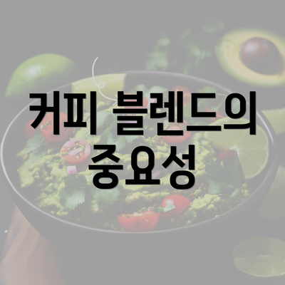 커피 블렌드의 중요성