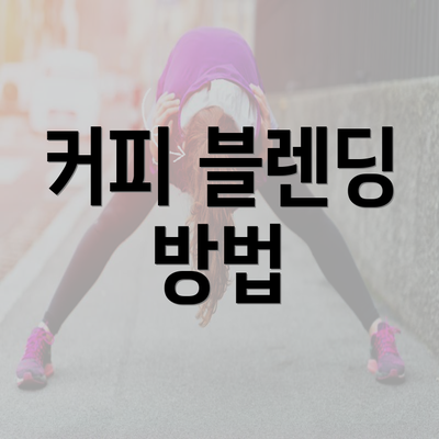 커피 블렌딩 방법