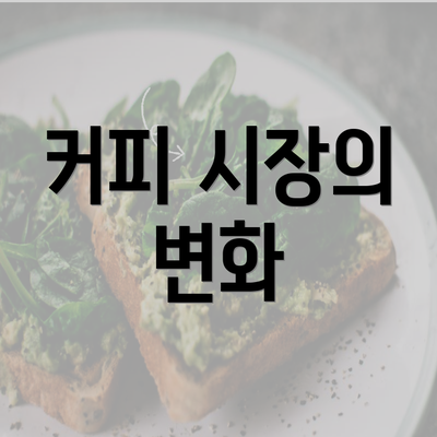 커피 시장의 변화