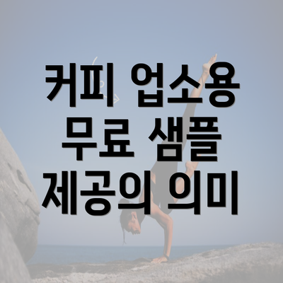 커피 업소용 무료 샘플 제공의 의미