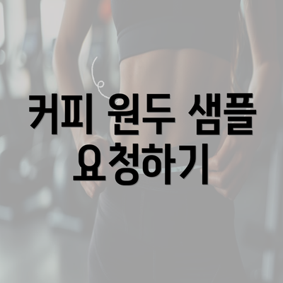 커피 원두 샘플 요청하기